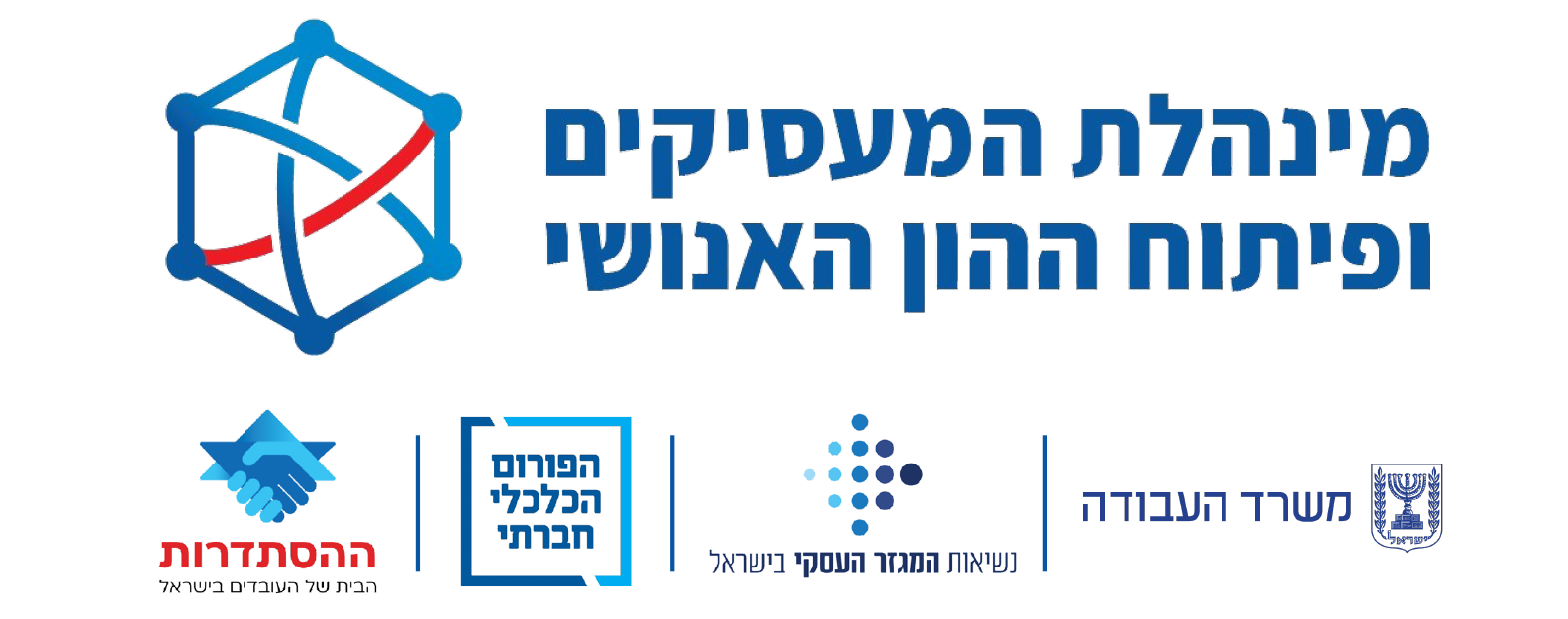 מסלולי סיוע לתעשיינים של מינהלת המעסיקים ופיתוח ההון האנושי במשרד העבודה
